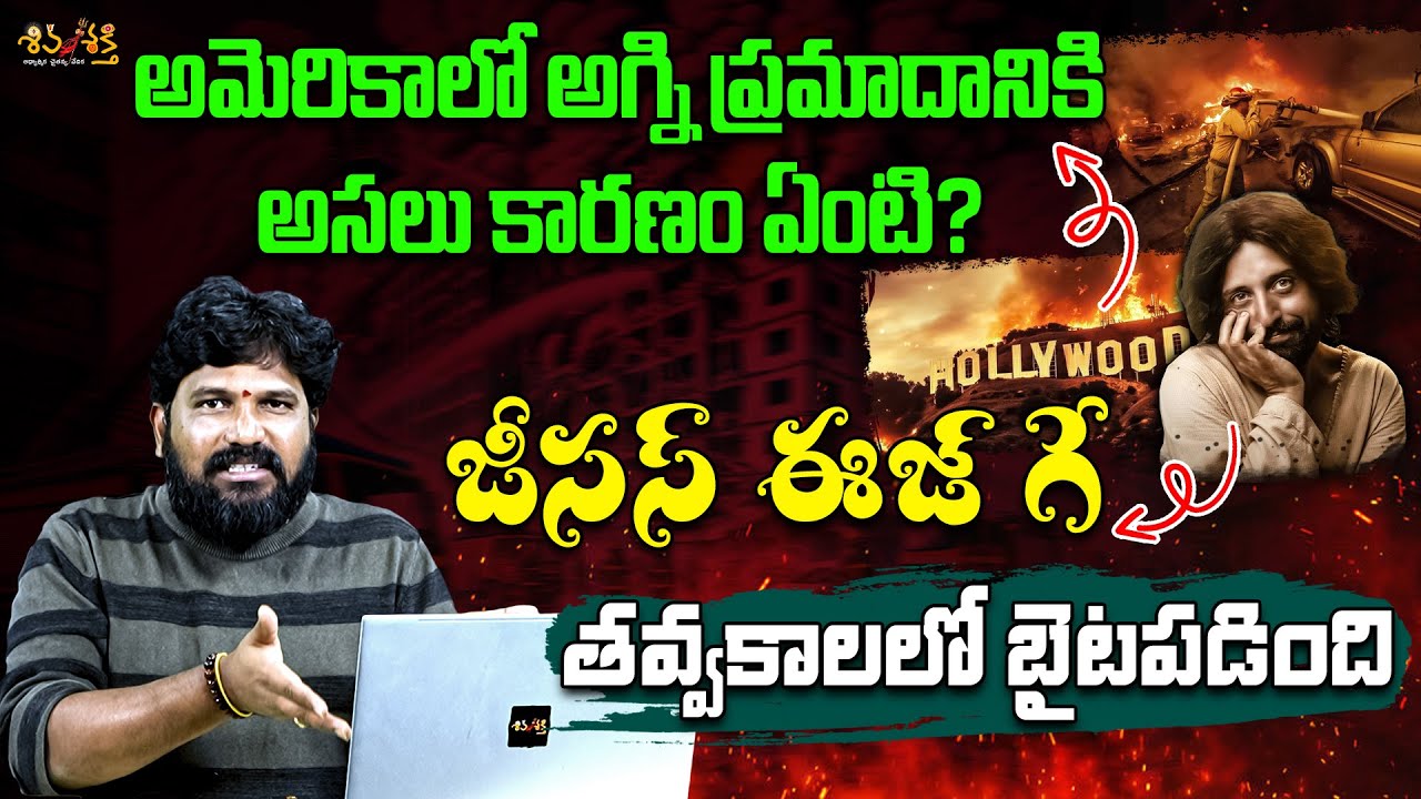 అమెరికాలో అగ్ని ప్రమాదానికి అసలు కారణం || Jesus Is Gay || Karunakar Sugguna Analysis