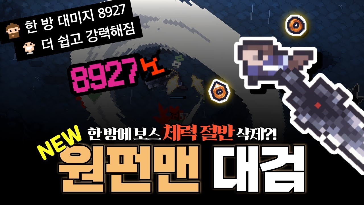 [세피리아] 단 한 방에 8,927 대미지!! 더욱 쉽고 강력해져서 돌아온 NEW 원펀맨 대검 빌드!!!