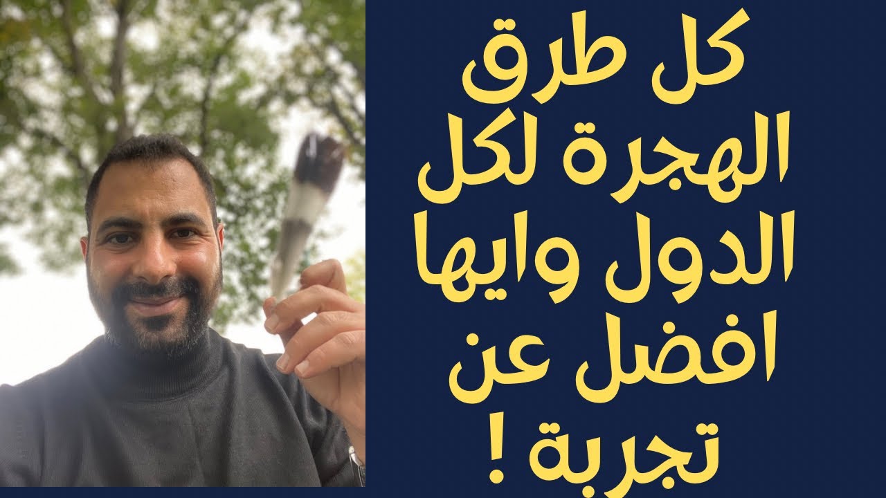 شرح كل طرق الهجرة لكل الدول المتاحة في العالم ! ( خمس سنوات تعب مقابل ترتاح باقي العمر 