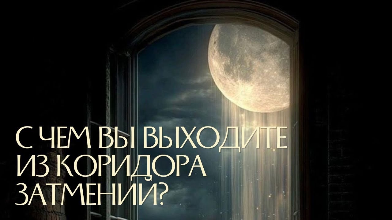 С чем вы выходите из коридора затмений🤔🌚 #таро #расклад #раскладтаро #психологическоетаро 
