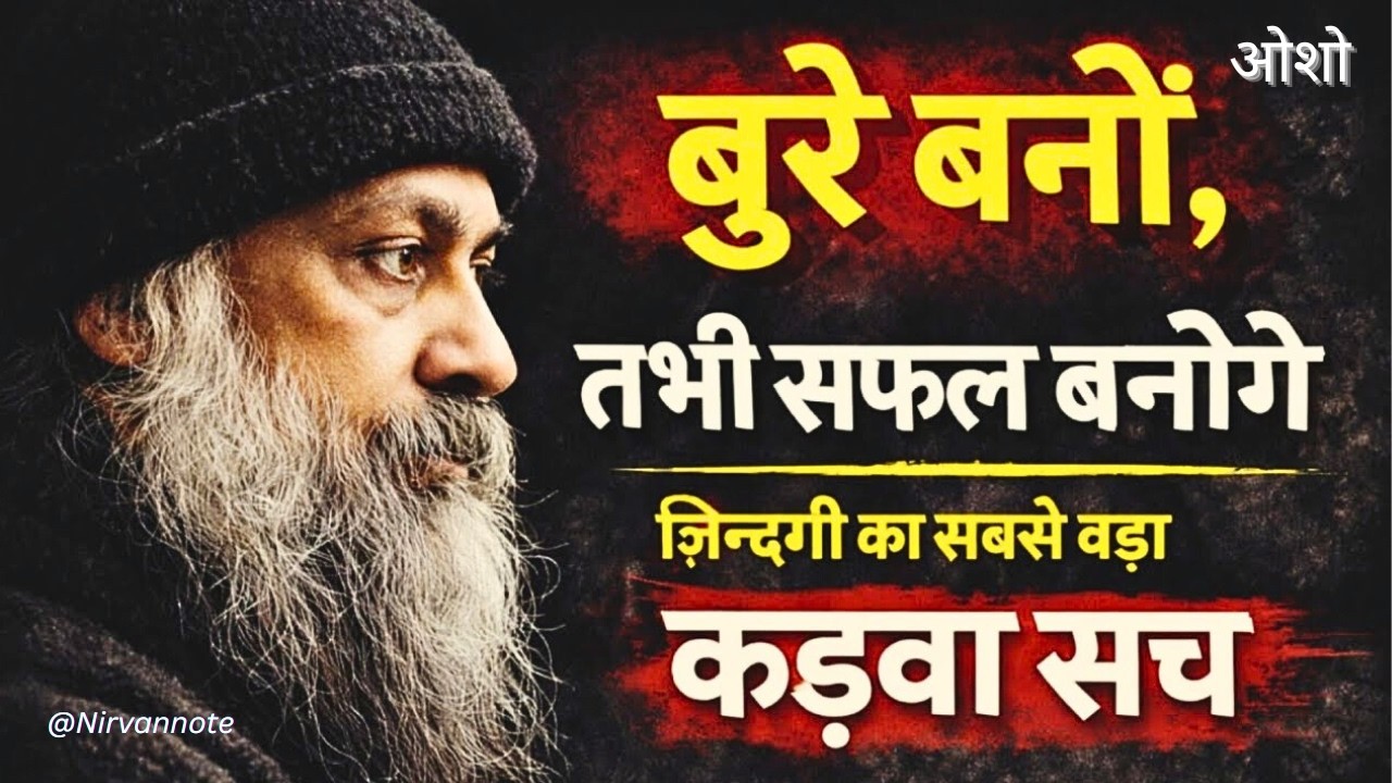 OSHO बुरा बनों, तभी सफल बनोगे, ज़िन्दगी का सबसे बड़ा कड़वा सच