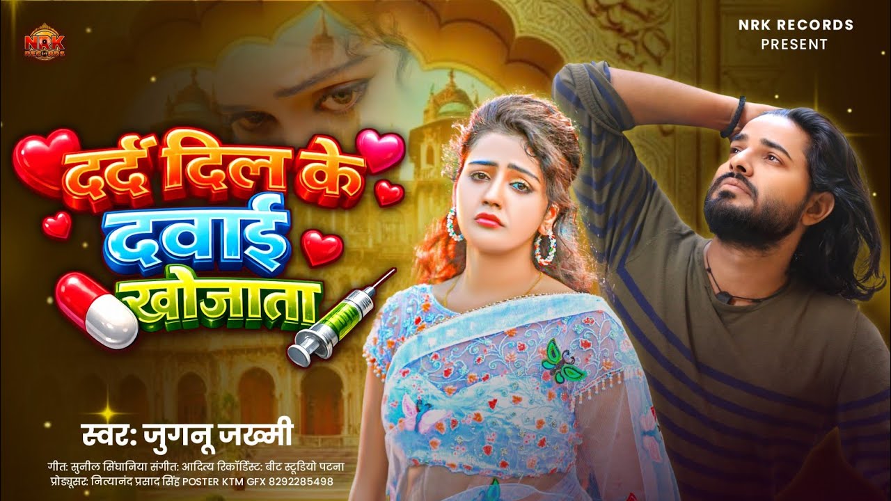 दर्दे दिल के दवाई खोजाता | #Jugnu Jakhmi | Darad Dil Ke Dawai Khojata | New #bhojpuri Sad Song 2026