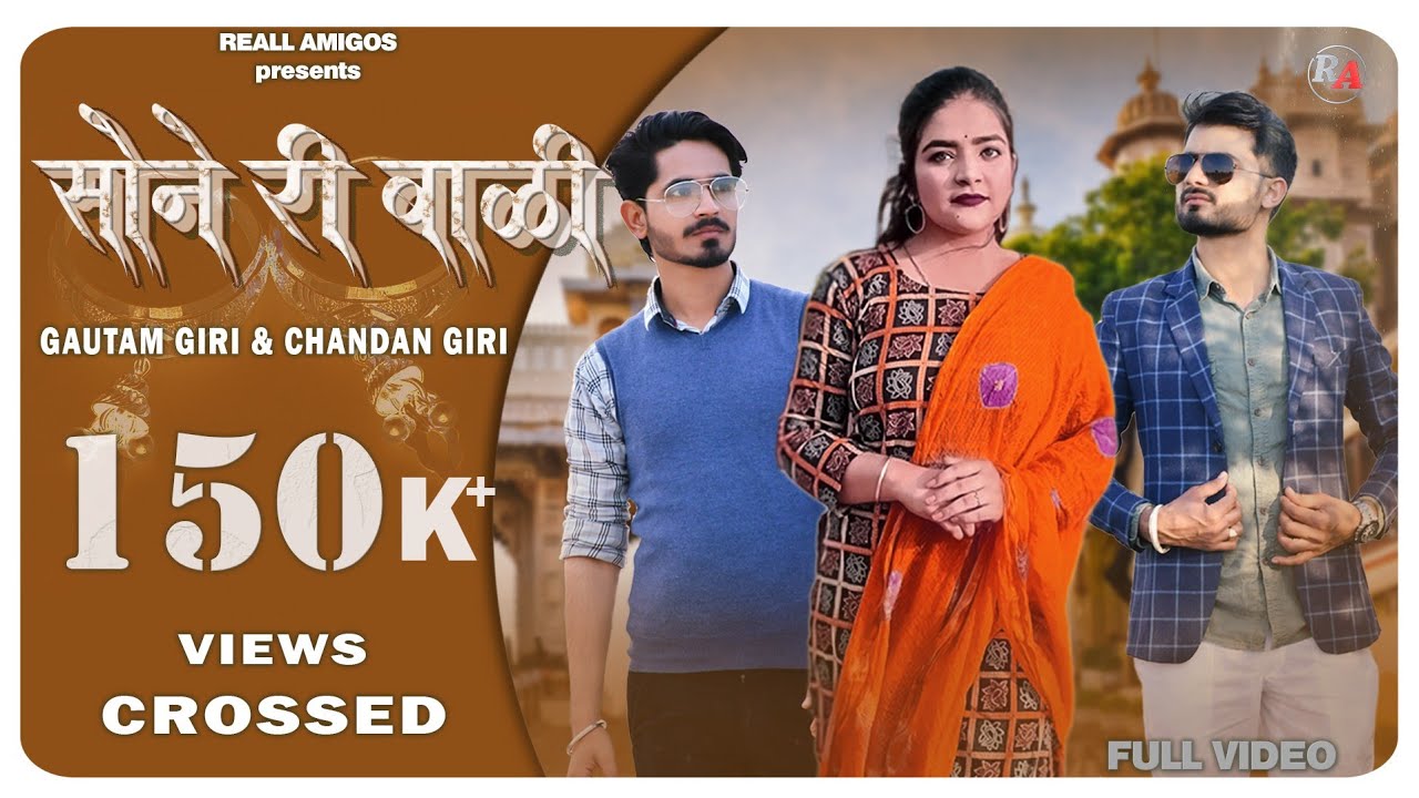 SONE RI BAALI FULL SONG || NEW RAJASTHANI SONG 2021 || GAUTAM GIRI & CHANDAN GIRI || REALL AMIGOS