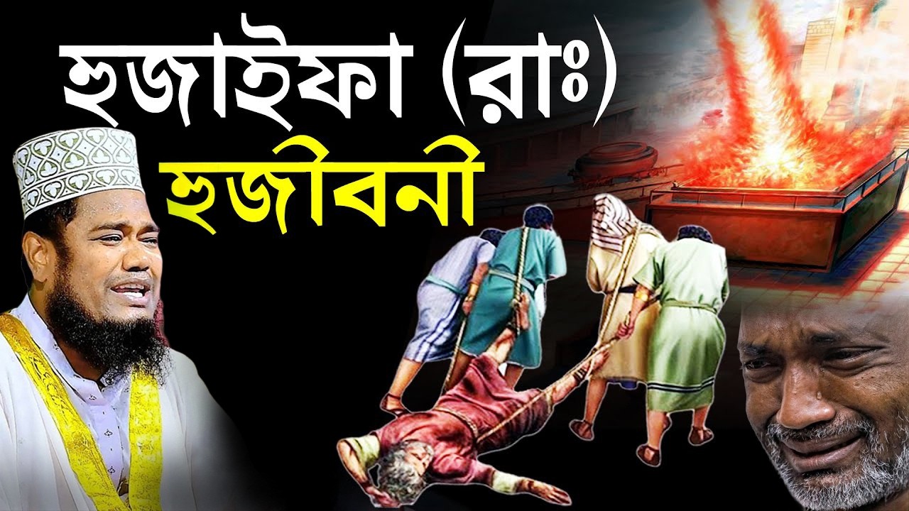 আবদুল্লাহ ইবনে হুজাইফা জীবনী | ক্বারী রুহুল আমিন সিদ্দিকী।ruhul amin siddiqui