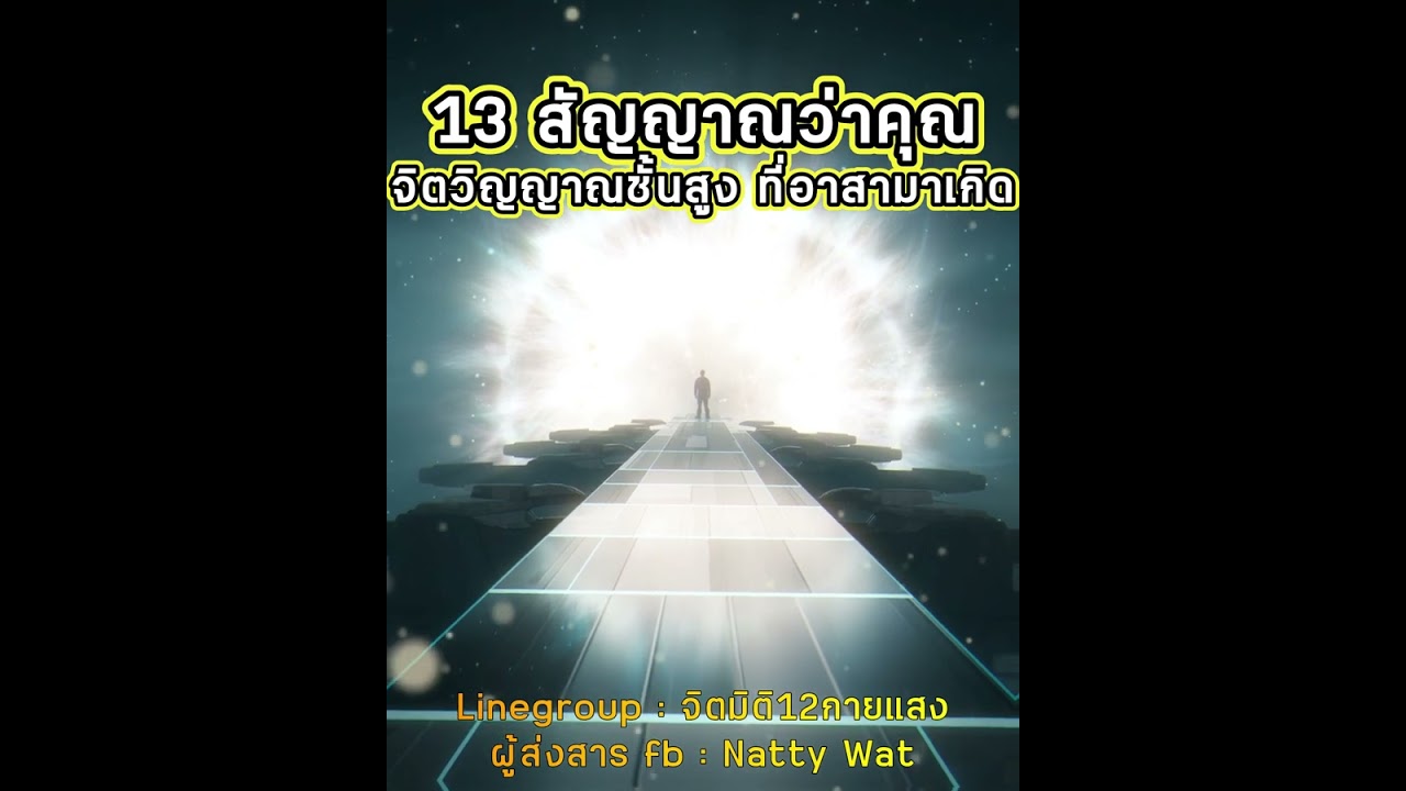13 สัญญาณว่าคุณ คือ “จิตวิญญาณชั้นสูง” นักรบแห่งแสงสว่าง (Light Worker) ที่อาสาลงมาเกิดบนโลกใบนี้