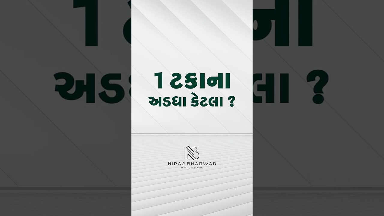 એક ટકાના અડધા કેટલા? MATHS | REASONING | NIRAJ BHARWAD |
