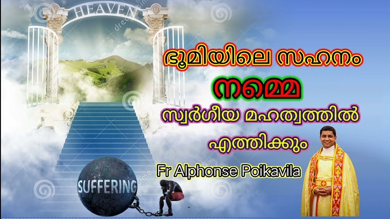 മര്‍ക്കോസ് 13:28-37 : സഹനം സ്വര്‍ഗത്തിലേക്കുള്ള ഗോവണി =  Fr Alphonse Poikavila