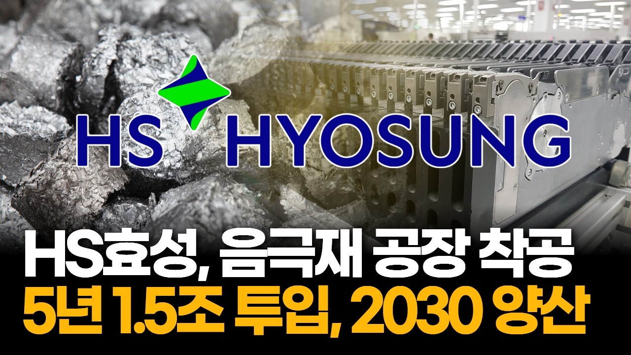 HS효성, 울산에 실리콘 음극재 공장…5년 1.5조 투입