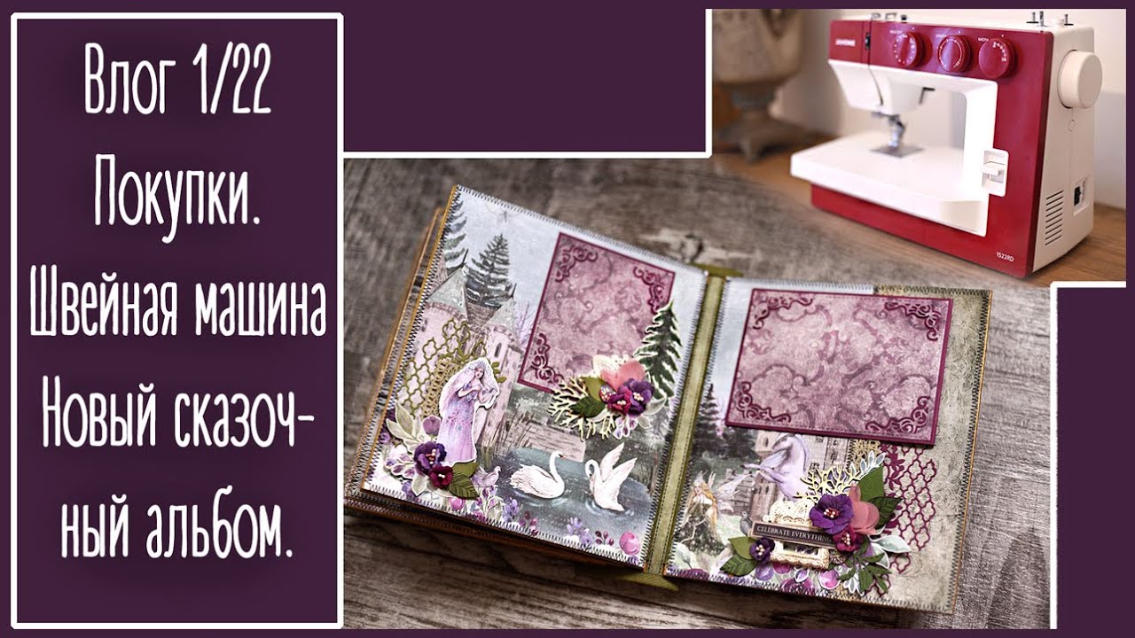 Влог 1/22. Покупки для скрапа с АлиЭкспресс, швейная машина и новый сказочный альбом.