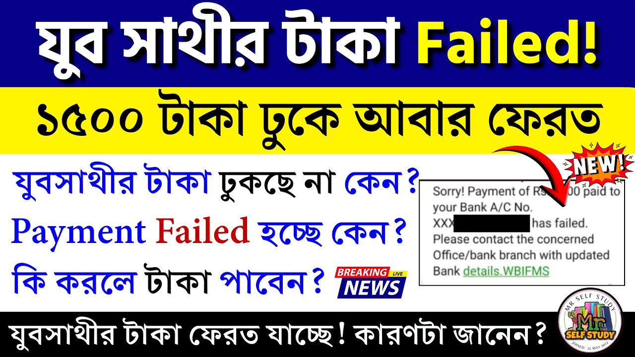 যুবসাথী পেমেন্ট Failed হচ্ছে কেন? Sorry Payment of Rs 1500/- Paid To Your Bank Account Has Failed