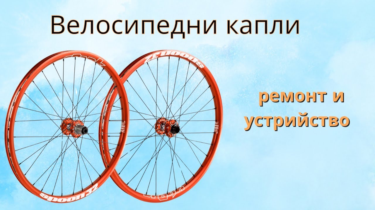 Велосипедни капли - ремонт и устрийство
