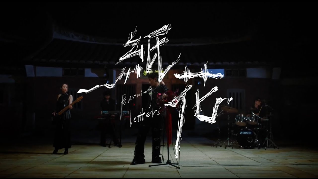 美秀集團 Amazing Show－紙花 Burning Letters【Official Music Video】feat.張芳瑜（音樂劇《釧兒》宣傳曲）