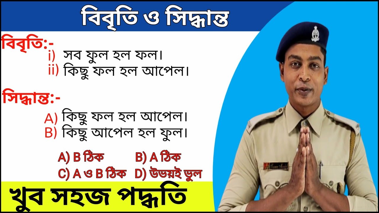 বিবৃতি ও সিদ্ধান্ত (Statement and Conclusion) || একবার দেখলেই কোনদিনও ভুল হবে না || Reasoning Tricks