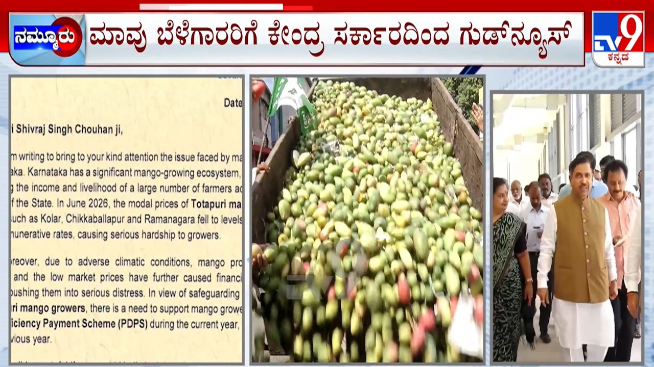 Central Govt Approves Support Price For Mango Farmers: ಮಾವು ಬೆಳೆಗಾರರಿಗೆ ಕೇಂದ್ರ ಸರ್ಕಾರ ಗುಡ್​ನ್ಯೂಸ್