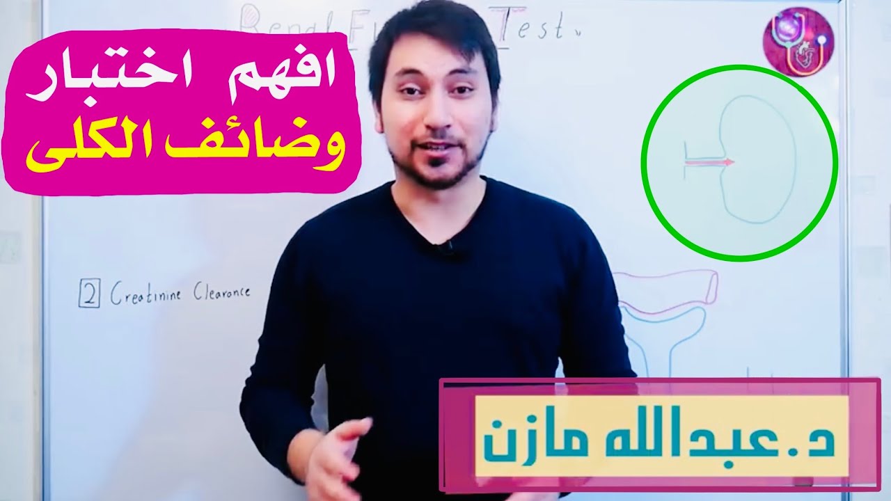 Kidneys Function Test اختبار وظائف الكلى د.عبدالله مازن
