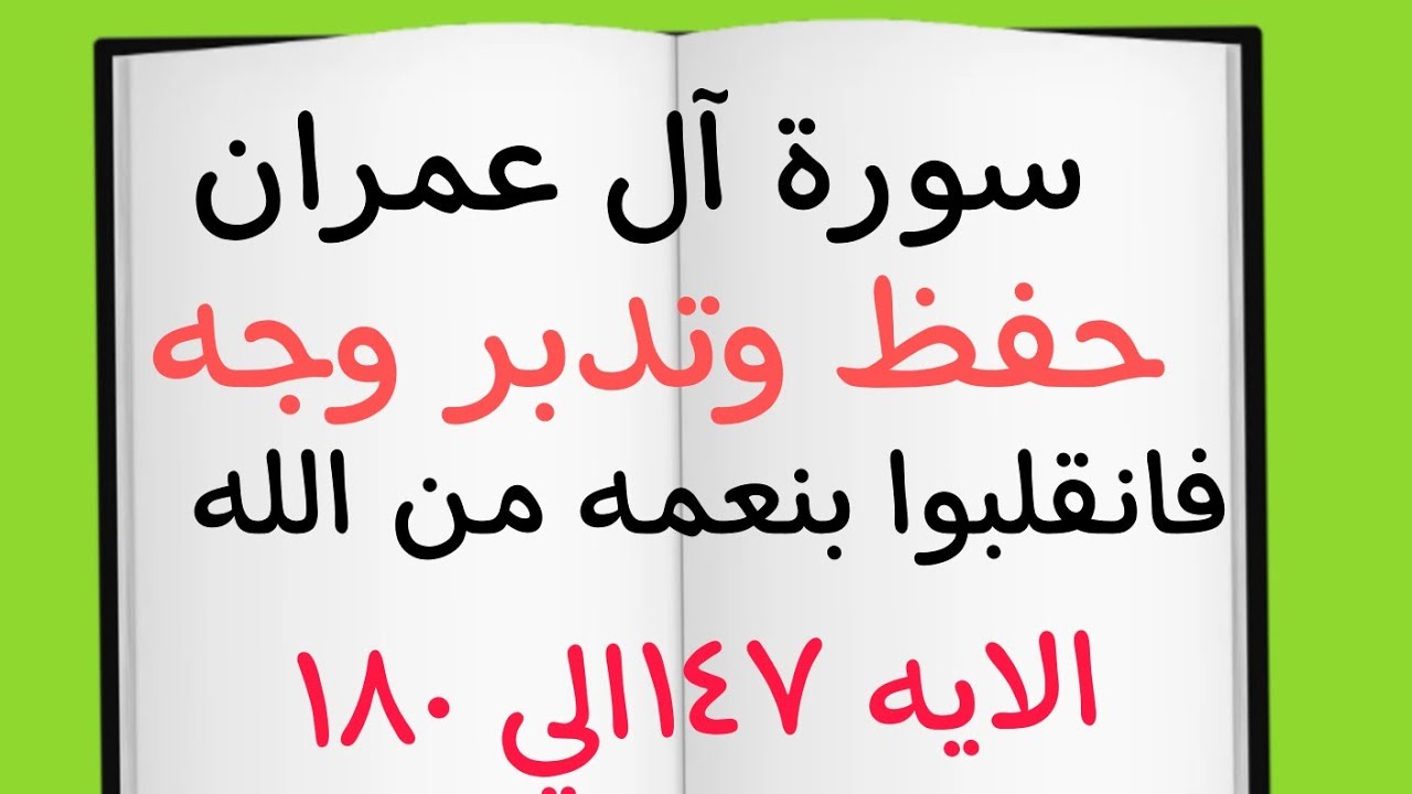 #حفظ #وجه(فانقلبوا بنعمه من الله )#سورة #آل_عمران الايه(١٧٤الي١٨٠)#حفظ القرآن-الكريم