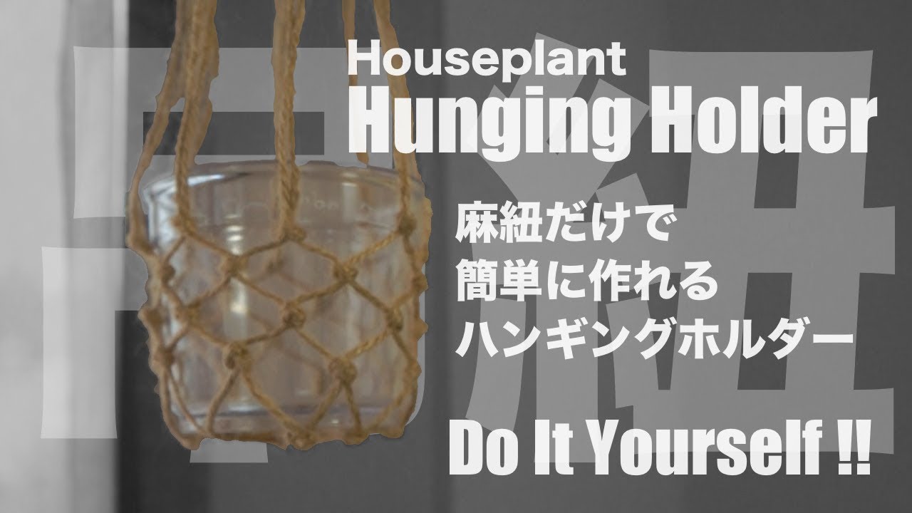【DIY】ハンキングポットホルダーをDIY！麻ひもを編んで作るハンギングホルダー