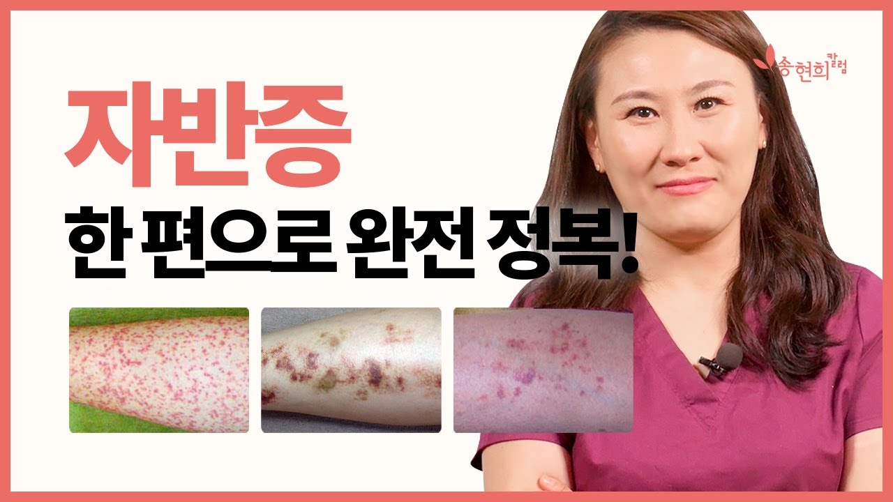 팔다리 붉은 반점이?! 자반증의 종류, 증상, 치료까지 완전정복! ft 빨간점
