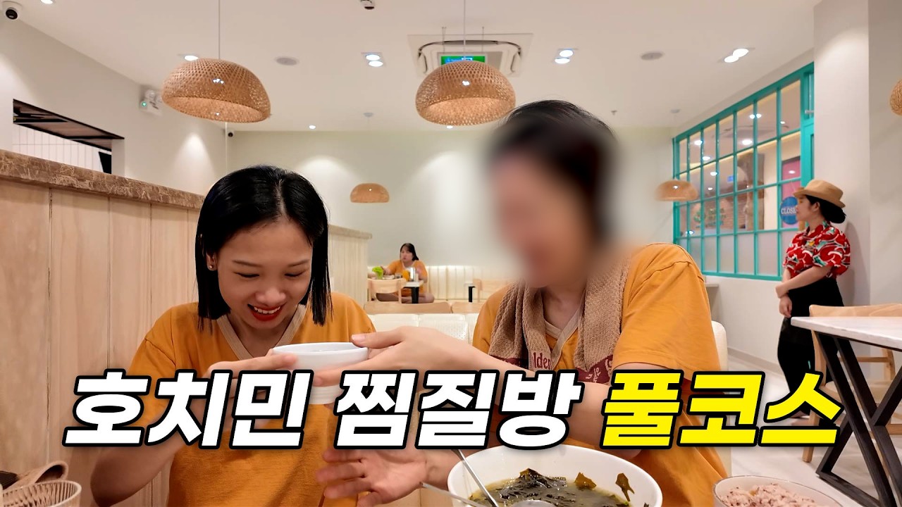 [베트남 국제결혼] 진짜 휴식이란 이런 것｜일본 사우나 여왕이 놀란 호치민 찜질방 #베트남백년손님 
