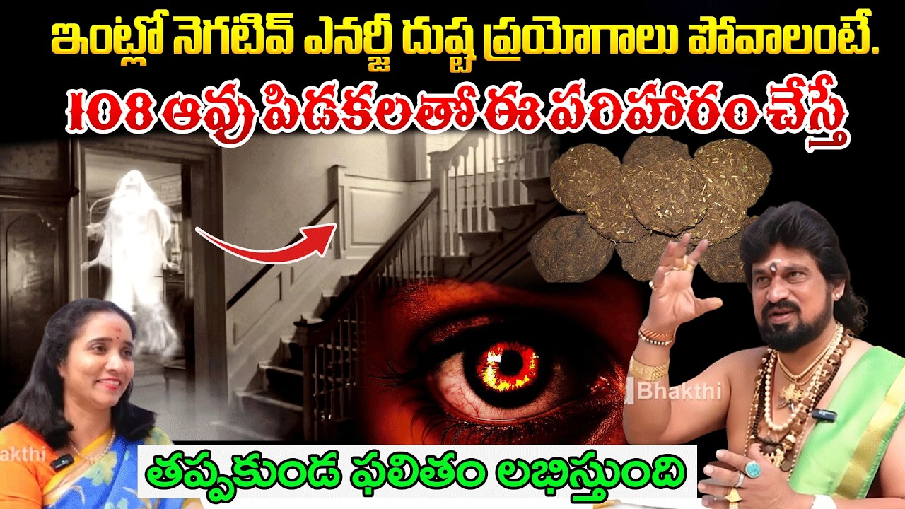 ఇంట్లో నెగటివ్ ఎనర్జీ దుష్ట ప్రయోగాలు పోవాలంటే | SpiritualRemedies | #redtvbhakthi