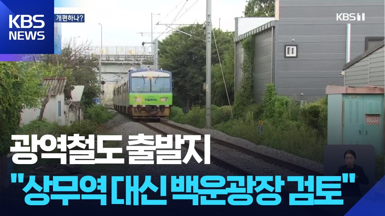 광주-나주 광역철도, 상무역 대신 백운역으로 재도전? / KBS  2025.08.13.