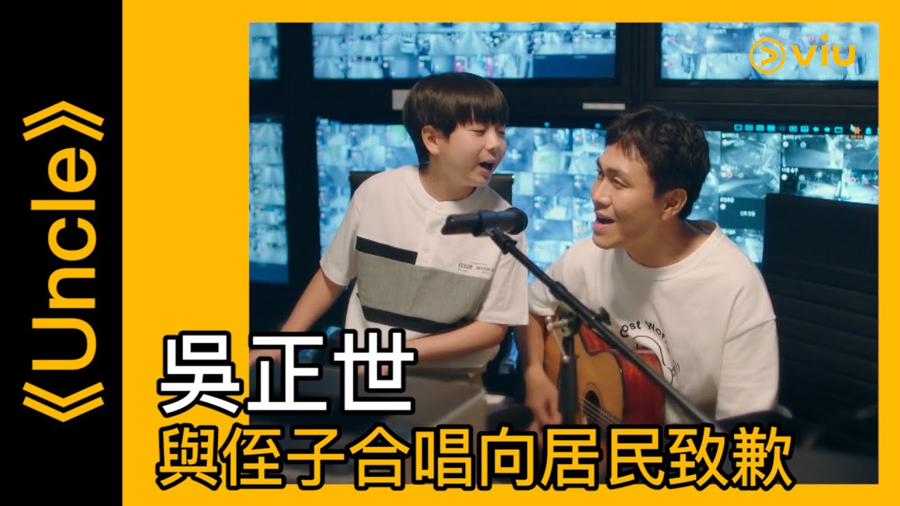 《Uncle》韓劇線上看│第5集－吳正世與侄子合唱向居民致歉 │Viu