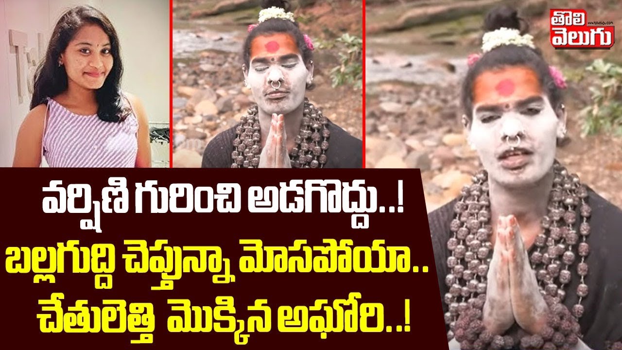 వర్షిణి గురించి అడగొద్దు ! బల్లగుద్ది చెప్తున్నా మోసపోయా.. ! | Lady Aghori Emotional Interview
