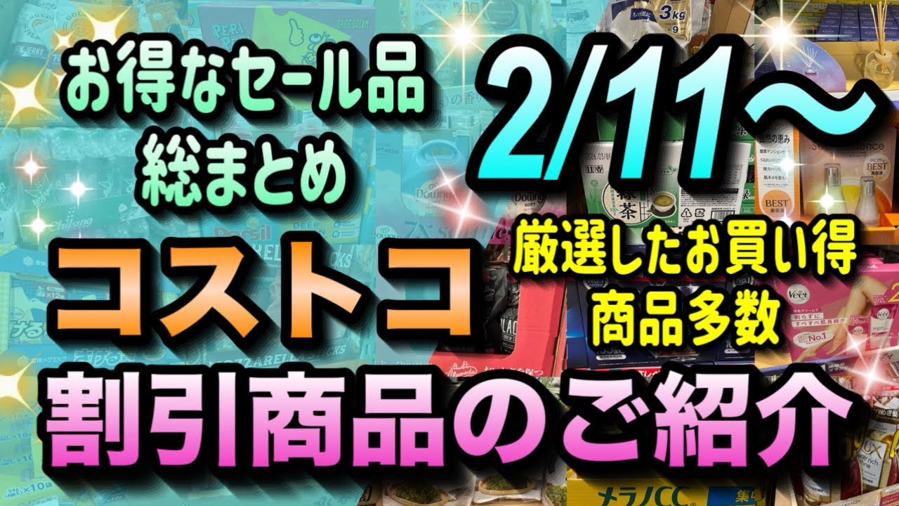 【コストコセール情報】2月11日からの割引商品のご紹介/商品入れ替えセール中/冬向け商品が最後の値引き中です/#コストコ #割引情報 #セール #おすすめ #購入品 