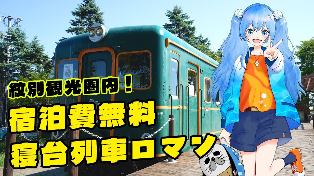 【紋別周辺観光/興部町】道の駅おこっぺ_宿泊費無料の電車のホテル泊まって観光！