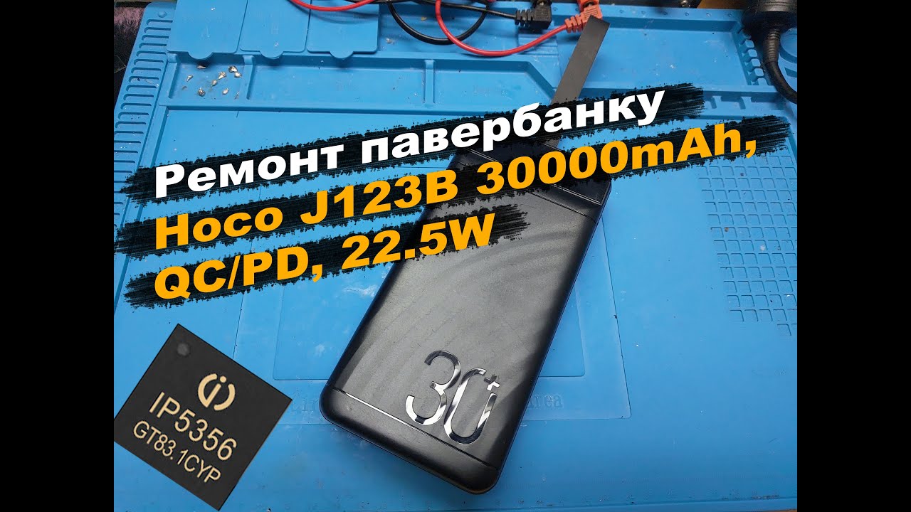Ремонт павербанку Hoco J123B 30000mAh, QC/PD, 22.5W