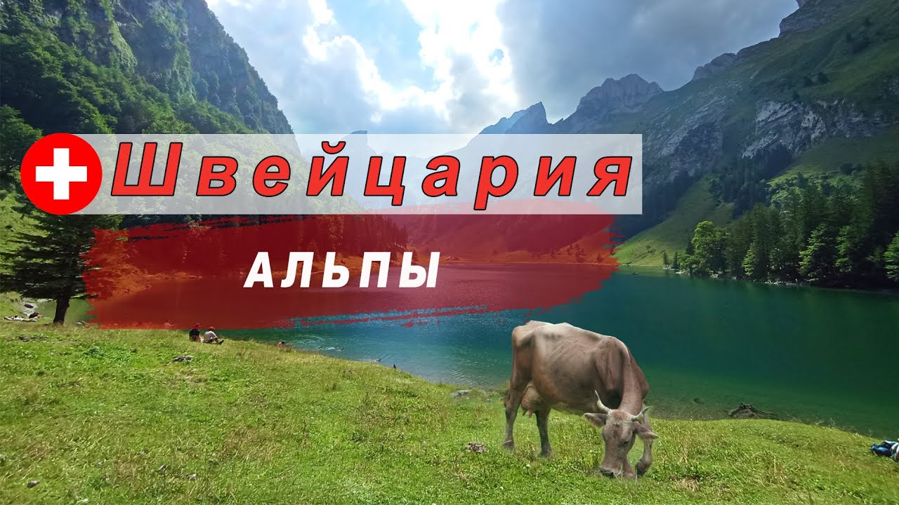 Швейцарские Альпы - это ЛЮБОВЬ