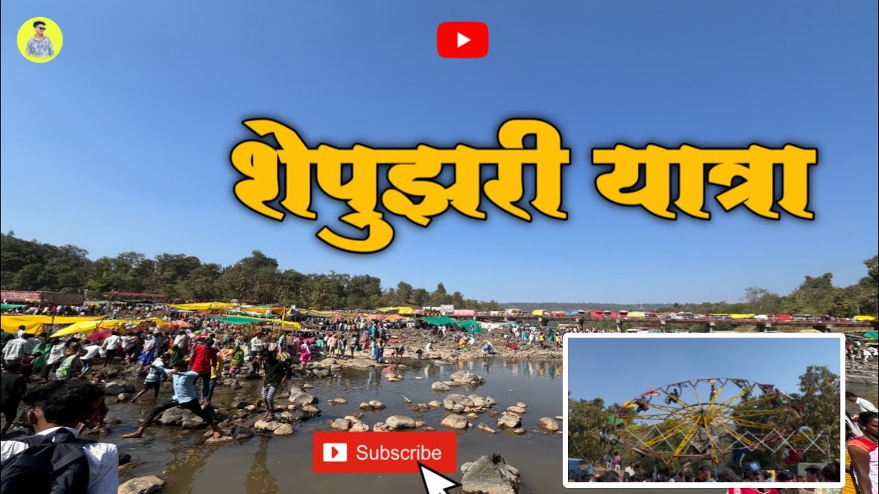 शेपुझरी यात्रा 2026 | shepuzari | Nashik -peth | [shepuzari Yatra]✌🏻