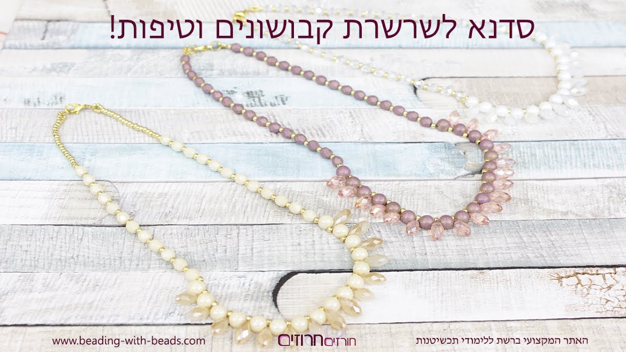 סרטון שרשרת קבושונים וטיפות