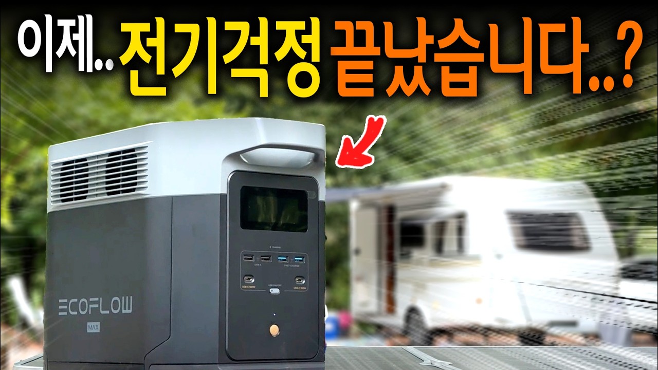 【🤴Ep.435】 캠퍼라면 절대 버틸수 없는(?)에코플로우 델타2맥스를 가지고 왔습니다!