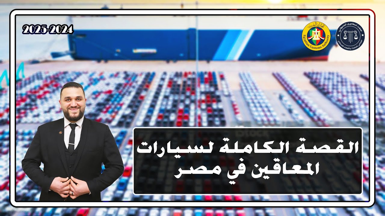 ايه اللي حصل لسيارات المعاقين في مصر