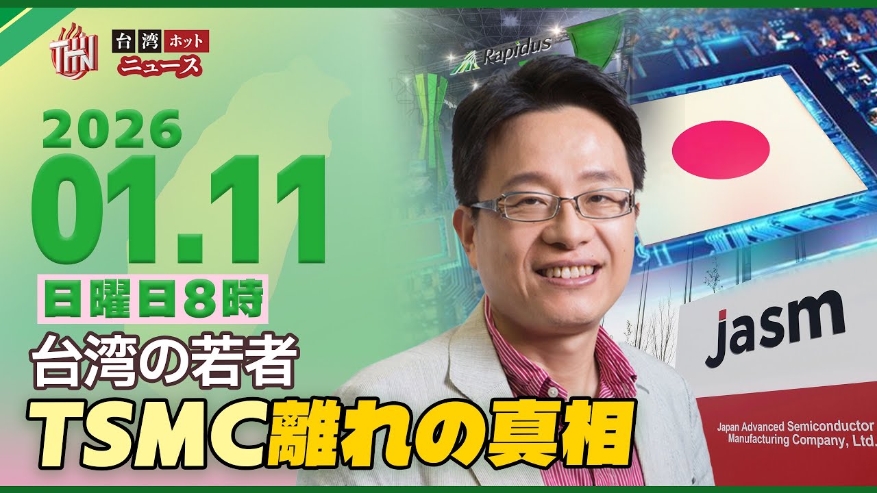 経済ジャーナリスト林宏文：なぜ若い台湾人はTSMCに入らず起業するのか――日本と台湾の協力に潜む“本当の理由”