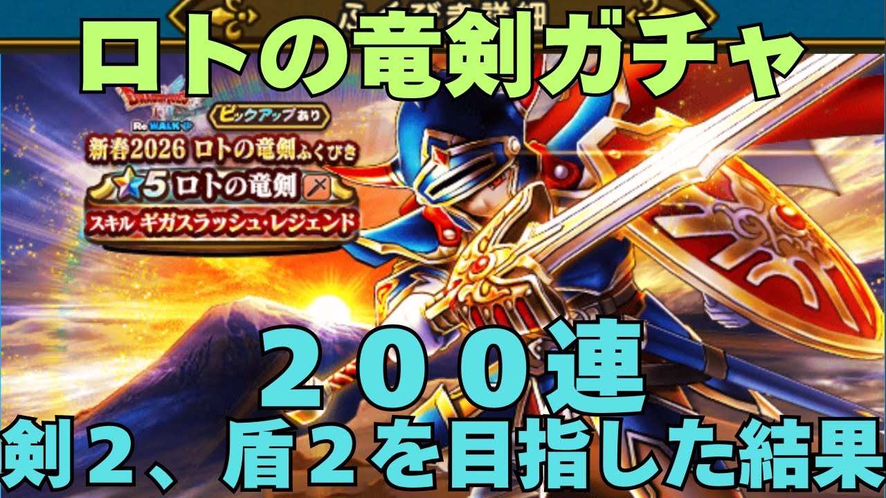 【ドラゴンクエストウォーク】2026新年ガチャ　無償ジェム6万で武器×２、盾×２目指した結果...
