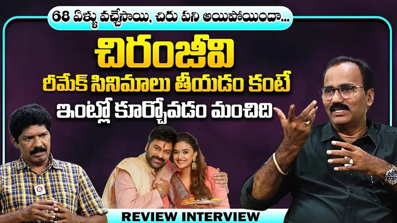 చిరంజీవి ఇంట్లో కూర్చోడం మంచిది Bhola Shankar Review By Dheeraj Appaji | Yagna Murthy | Qube TV
