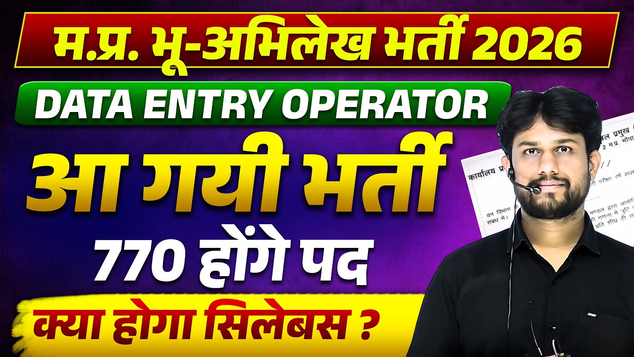 MP भू अभिलेख प्रबंधन भर्ती 2026 | DATA ENTRY OPERATOR 2026 | लो आ गयी भर्ती | 770 पदों पर भर्ती