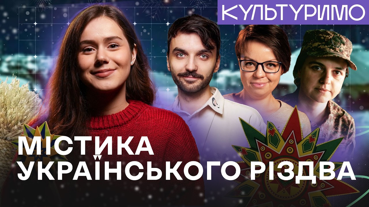 Чого ви НЕ ЗНАЛИ про Різдво? Містичний Святвечір, фольклор і обряди. Гордієнко, Апчел, Анцибор