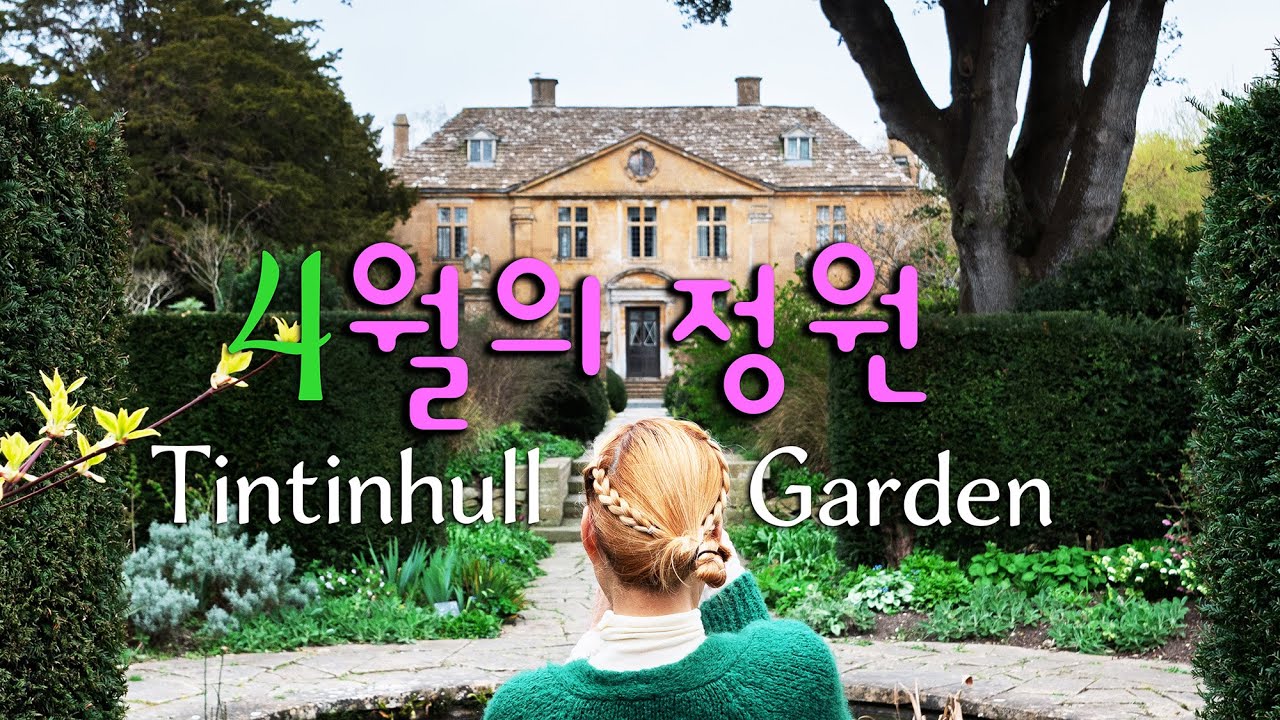 TINTINHULL GARDEN  정원에 마음을 놓고 왔어요~ 감성이 머무르는 영국시골 할머니 가든에서 수다