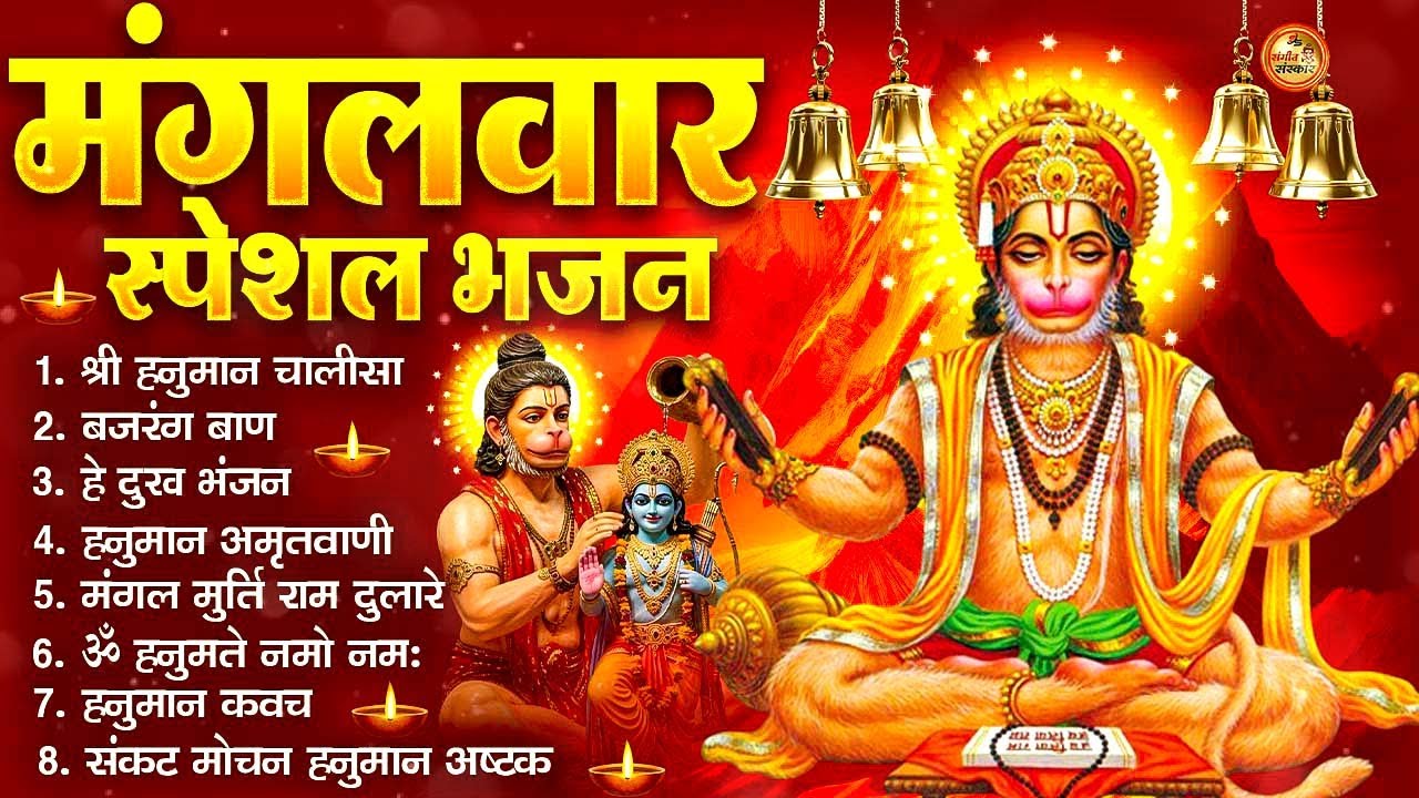 2026 मंगलवार भक्ति भजन : हनुमान चालीसा, हे दुःख भंजन, हनुमान अमृतवाणी,बजरंग बाण, हनुमान अष्टक व आरती