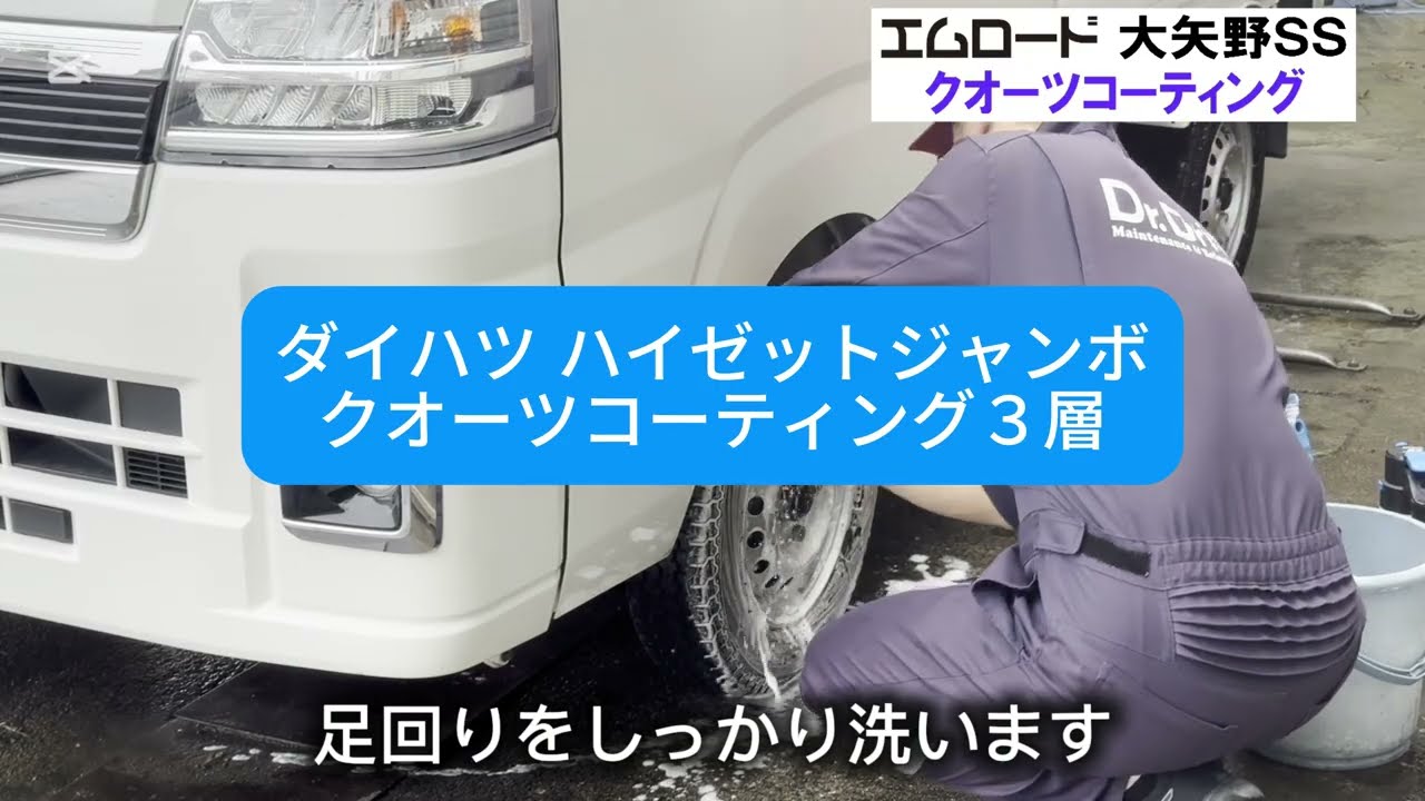 車 コーティング ダイハツ ハイゼットジャンボ 熊本 エムロード （大矢野SS） クオーツ３層 エネオス #熊本コーティング #洗車 #車磨き