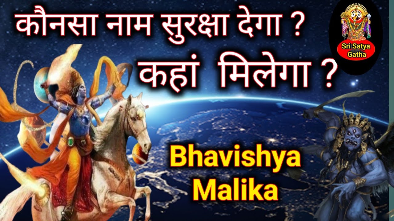 आने वाले विपत्ति समय से कैसे सुरक्षा पाओगे ? कौनसा नाम मंत्र सुरक्षा देगा ? कहां से पाओगे ? 