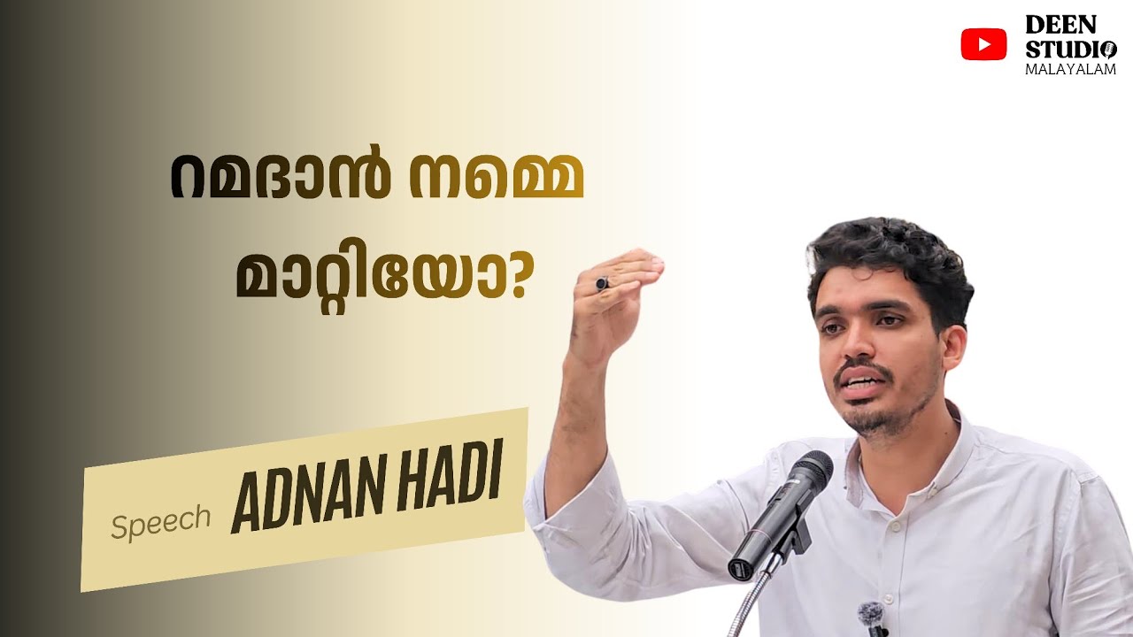 റമദാൻ നമ്മെ മാറ്റിയോ? | Adnan Hadi | ISM Thaskkiyath | Al Fithrah Islamic Pre School Pallinada |