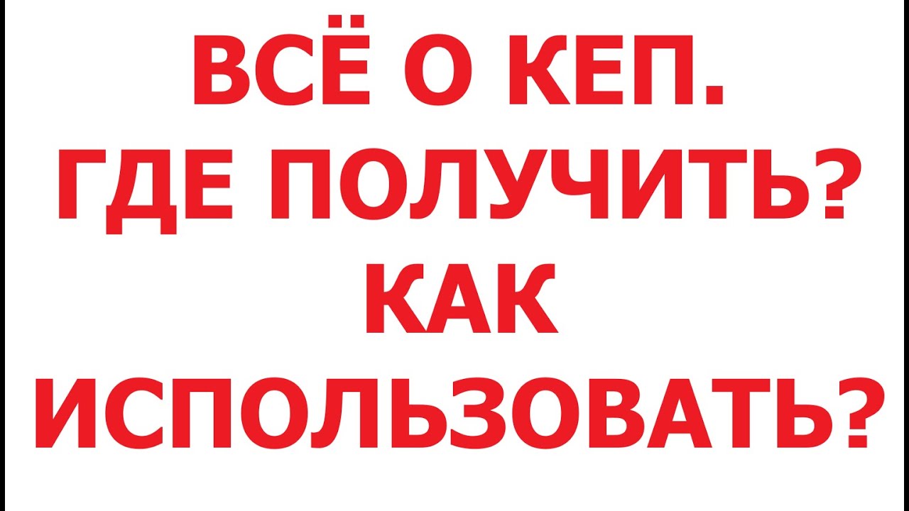 Все о КЕП. Где получить? Как использовать? 21 мая 2025 г.
