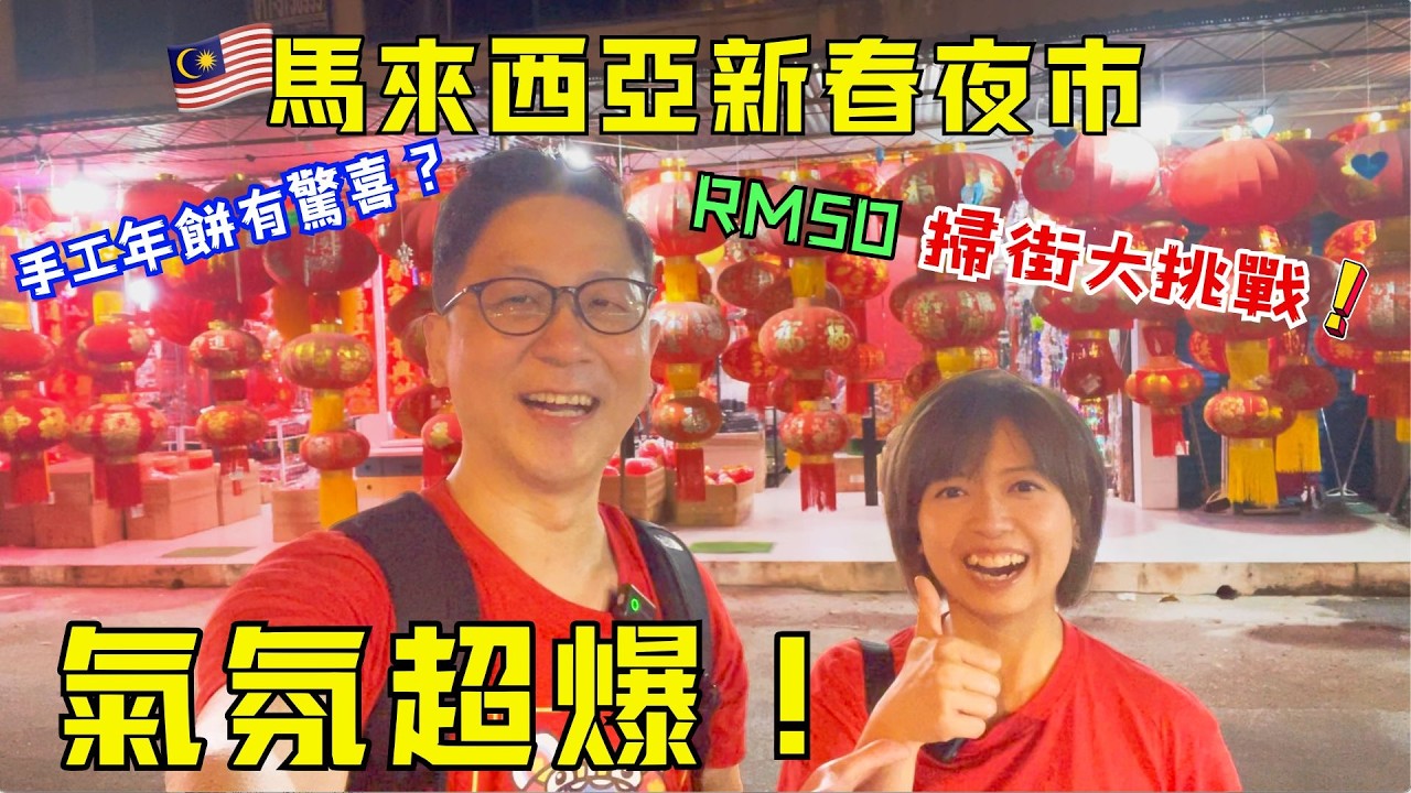 【大馬過年】新年夜市大揭秘‼️買年餅、掃街、買煙花，RM50 晚餐挑戰結果竟然係...⁉️