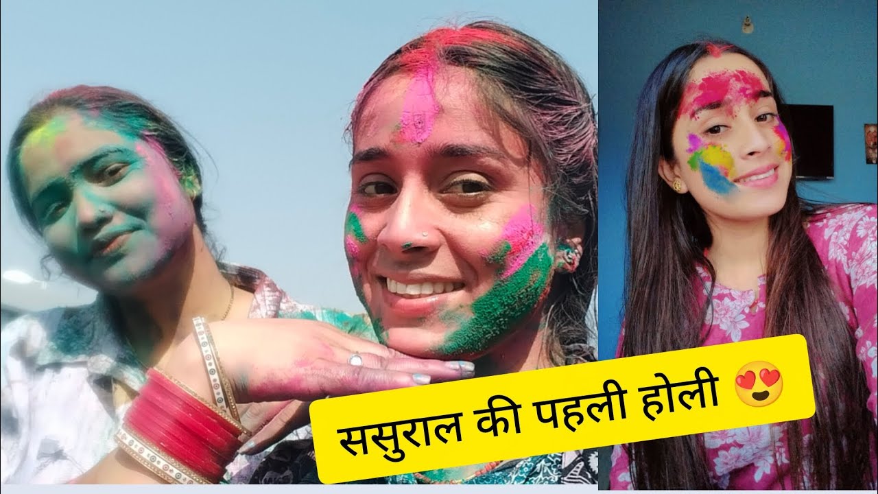 ससुराल की पहली होली में किया हमने खूब मस्ती 😍🤪😂