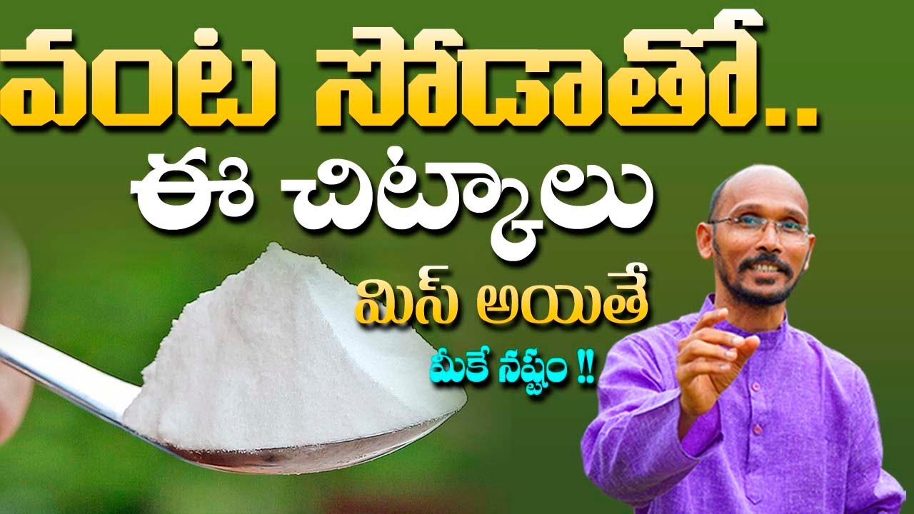 వంట సోడాతో ఈ చిట్కాలు మిస్ అయితే మీకే నష్టం !! | Dr. Madhu Babu | Health Trends |