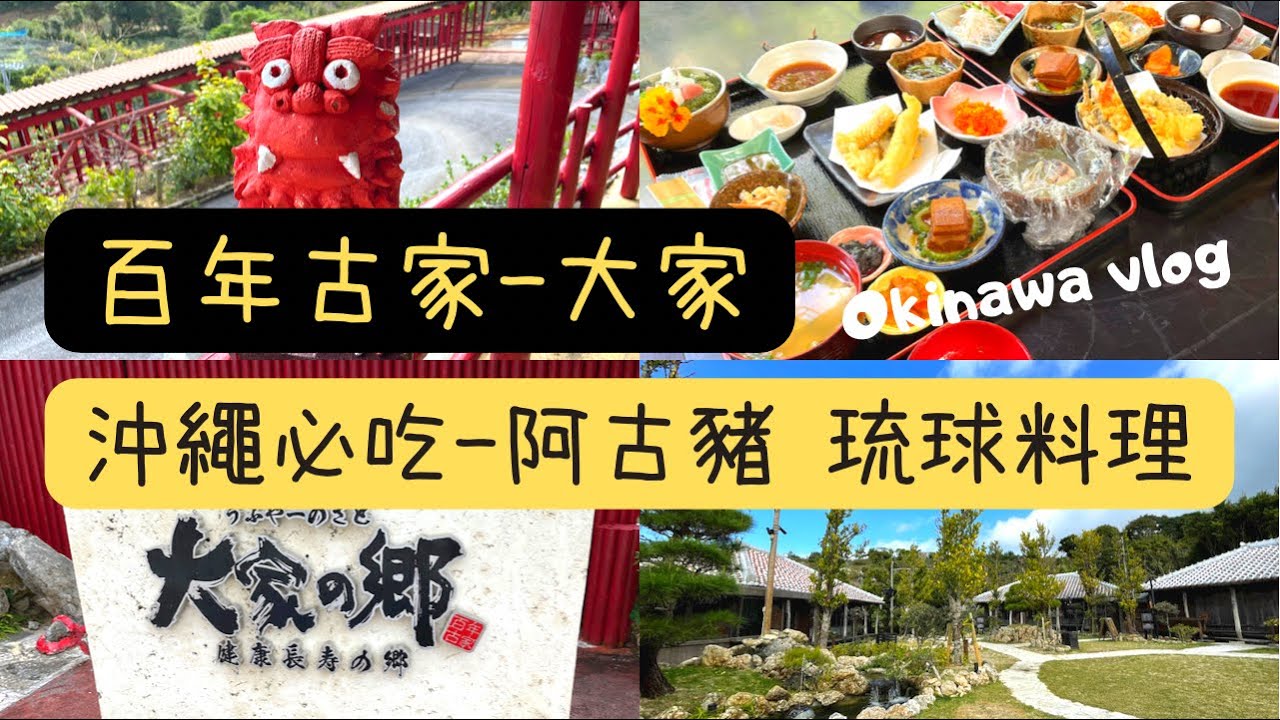 【沖繩名護/百年古家-大家(うふやー)】沖繩北部超人氣琉球料理店/紅磚瓦古厝